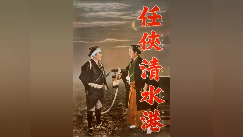 任侠清水港