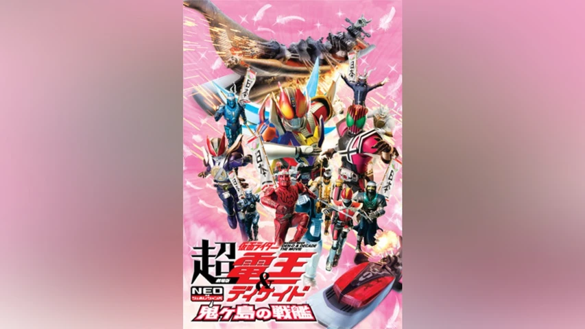 劇場版 超・仮面ライダー電王&ディケイド NEOジェネレーションズ 鬼ヶ島の戦艦