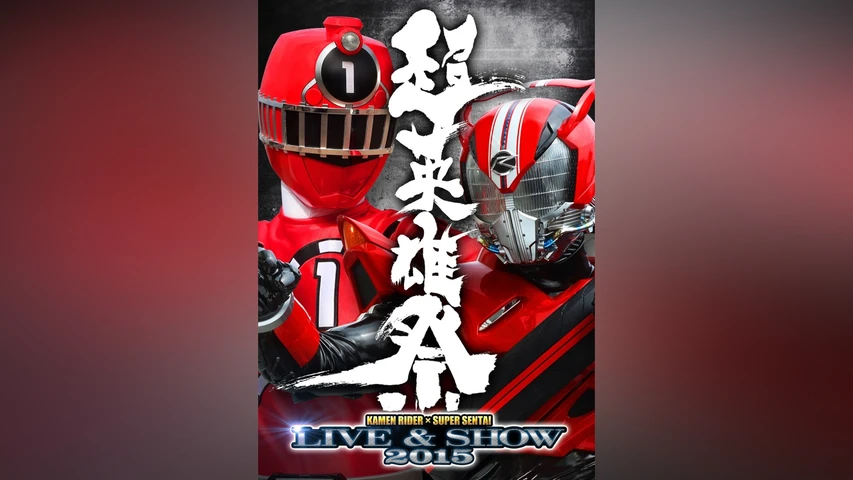 超英雄祭 KAMEN RIDER×SUPER SENTAI LIVE&SHOW 2015