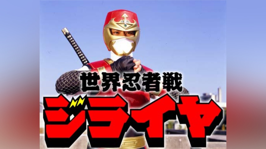 世界忍者戦ジライヤ｜フジテレビの人気ドラマ・アニメ・TV番組の動画が 