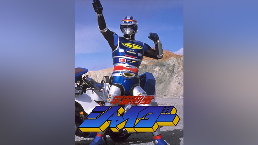 宇宙刑事シャイダー｜フジテレビの人気ドラマ・アニメ・TV番組の動画が 