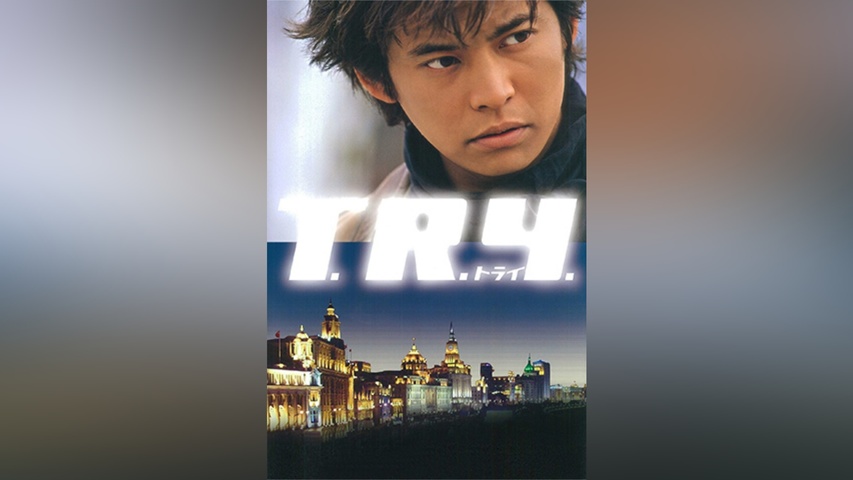 T.R.Y. トライ｜フジテレビの人気ドラマ・アニメ・TV番組の動画が見 