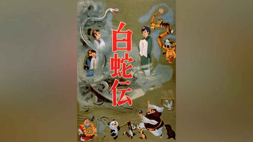 白蛇伝