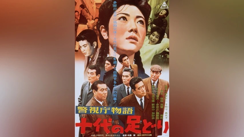 警視庁物語 十代の足どり