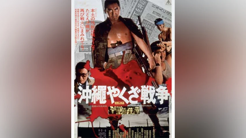 沖縄やくざ戦争