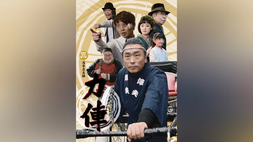 力俥‐RIKISHA‐ 浅草立志編