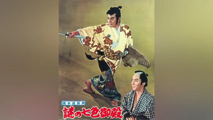 旗本退屈男 謎の七色御殿