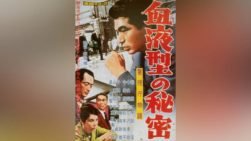 警視庁物語 血液型の秘密