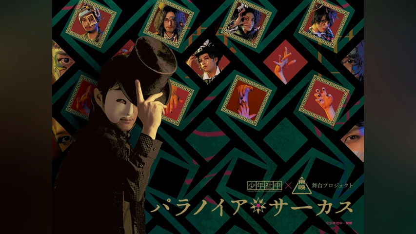 舞台「パラノイア★サーカス」