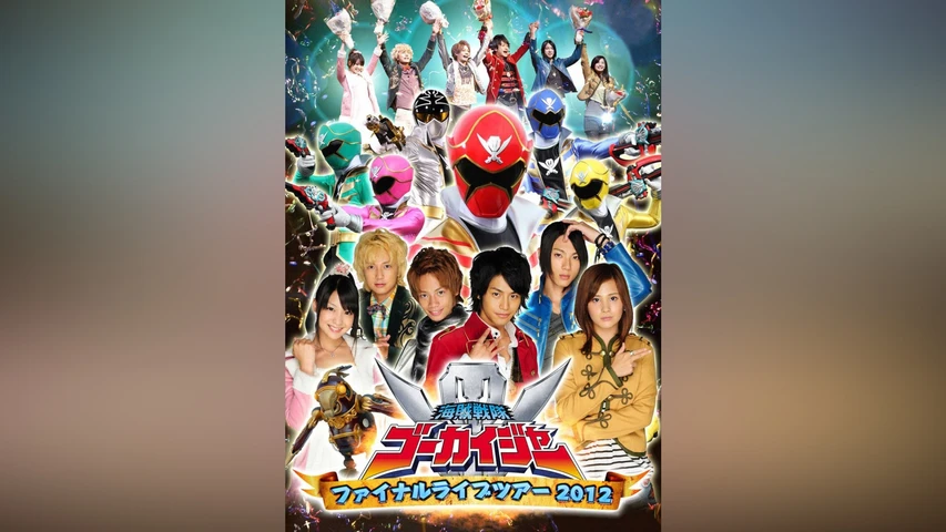 海賊戦隊ゴーカイジャー ファイナルライブツアー2012