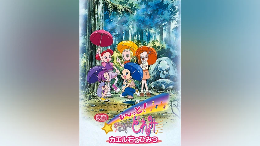 も〜っと! おジャ魔女どれみ カエル石のひみつ