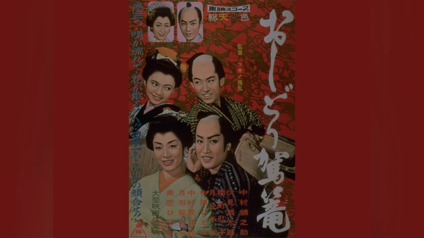 おしどり駕篭