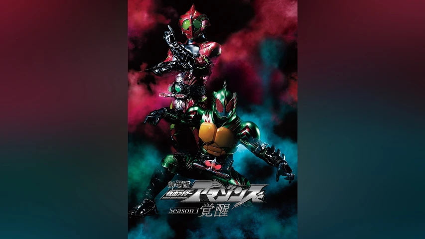 劇場版 仮面ライダーアマゾンズ Season1 覚醒
