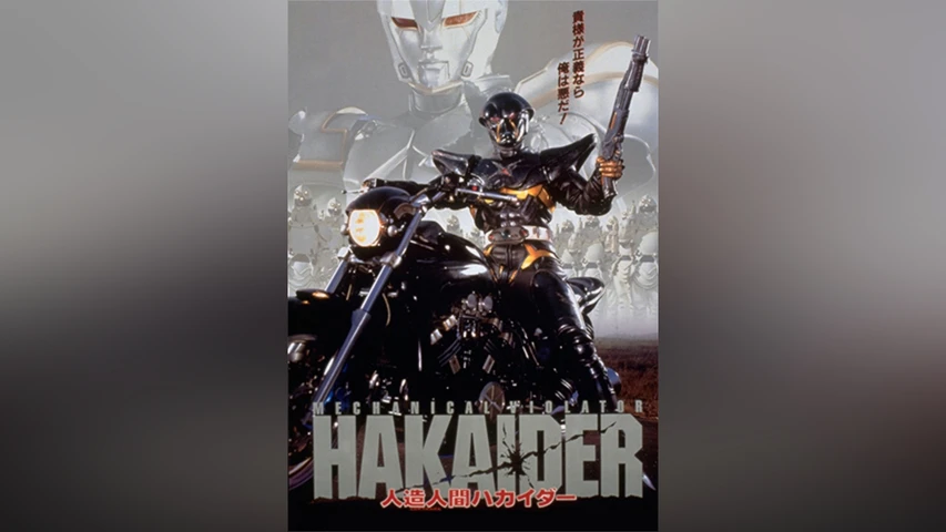 人造人間ハカイダー ディレクターズカット版