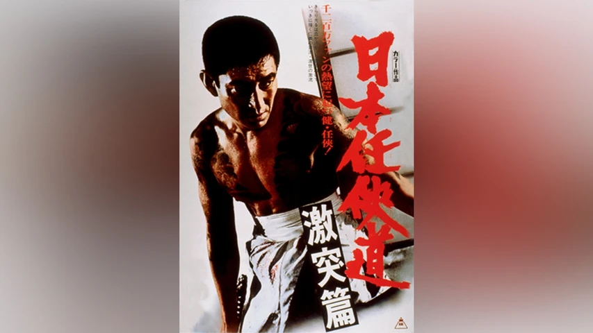 日本任侠道 激突篇