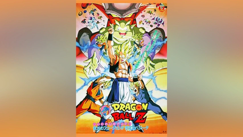 劇場版 ドラゴンボールZ 復活のフュージョン!!悟空とベジータ｜フジ 