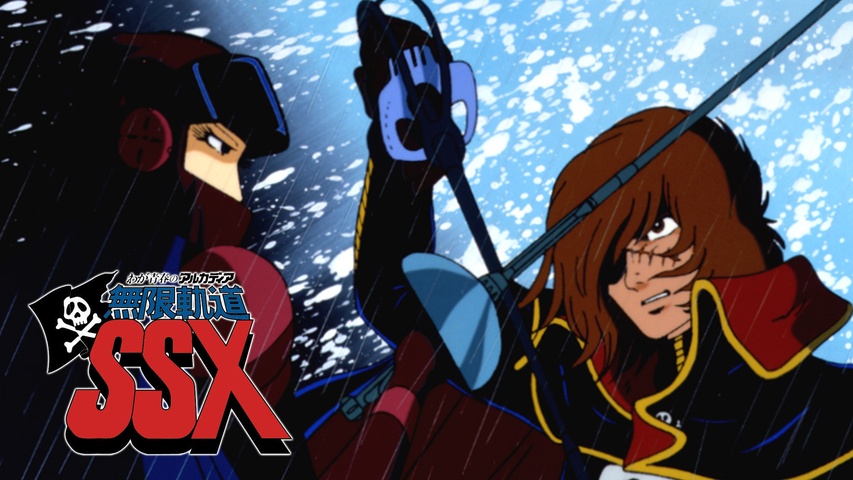 わが青春のアルカディア 無限軌道SSX｜フジテレビの人気ドラマ・アニメ 