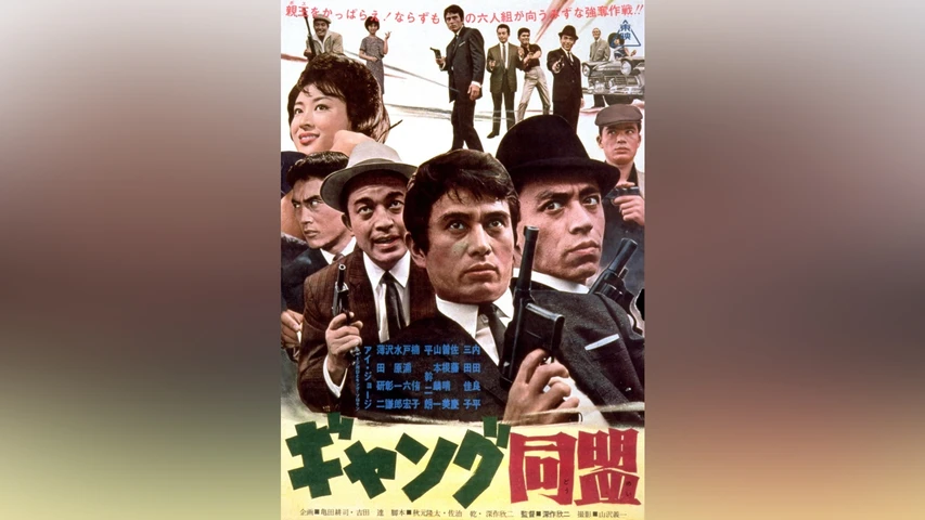 ギャング同盟