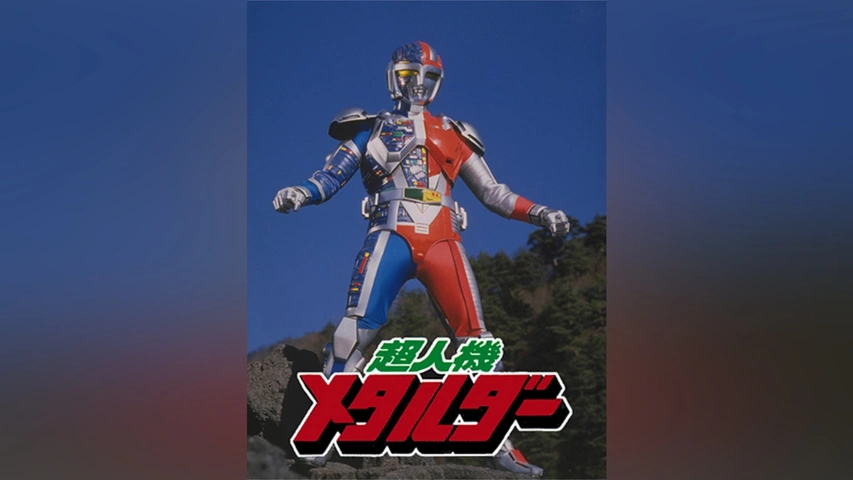超人機メタルダー｜フジテレビの人気ドラマ・アニメ・TV番組の動画が見 