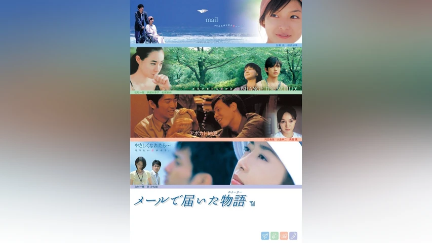 メールで届いた物語