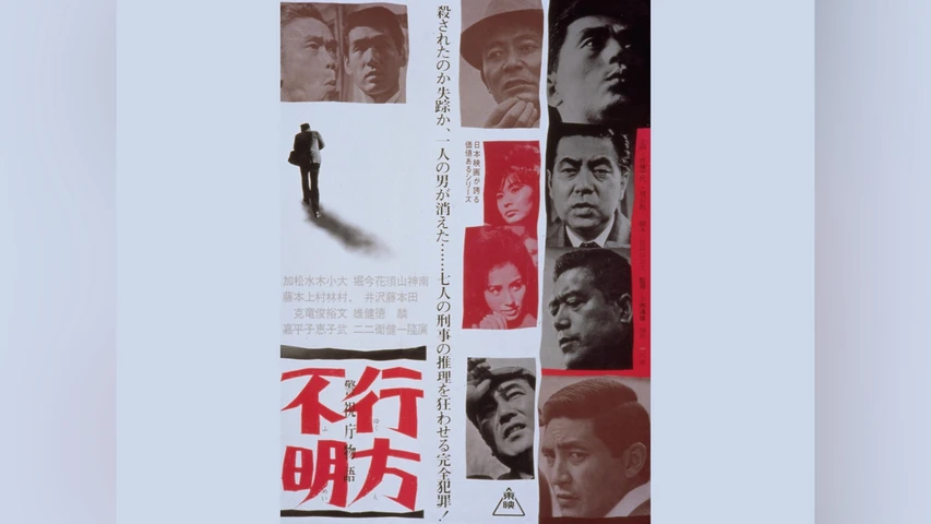 警視庁物語 行方不明