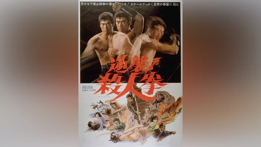 逆襲!殺人拳