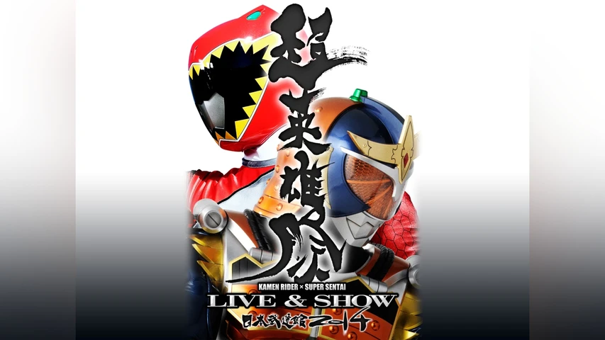 超英雄祭 KAMEN RIDER×SUPER SENTAI LIVE&SHOW 2014
