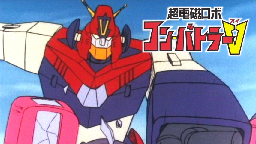 超電磁ロボ コン・バトラーV｜フジテレビの人気ドラマ・アニメ・TV番組 