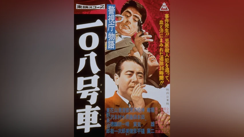 警視庁物語 一〇八号車