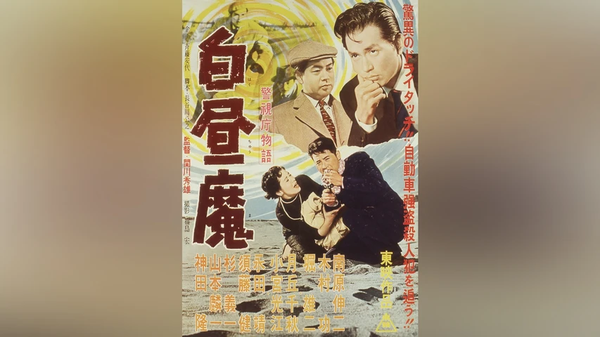 警視庁物語 白昼魔
