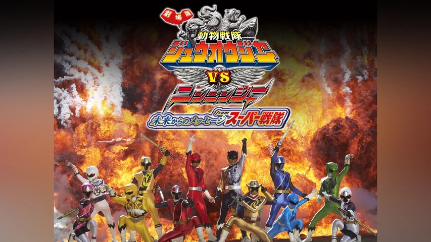 劇場版 動物戦隊ジュウオウジャーVSニンニンジャー 未来からのメッセージ from スーパー戦隊