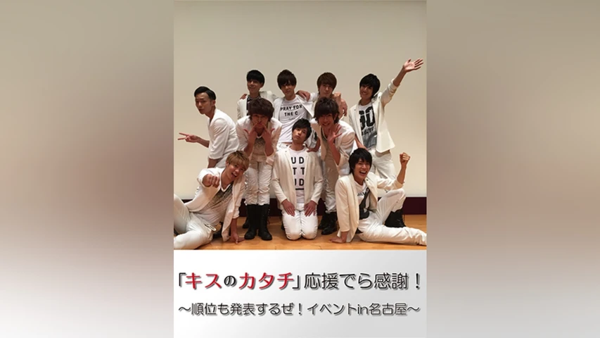 「キスのカタチ」応援でら感謝!〜順位も発表するぜ!イベントin名古屋〜
