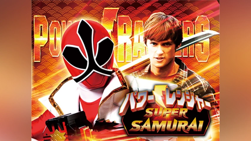パワーレンジャー SAMURAI｜フジテレビの人気ドラマ・アニメ・TV番組の 