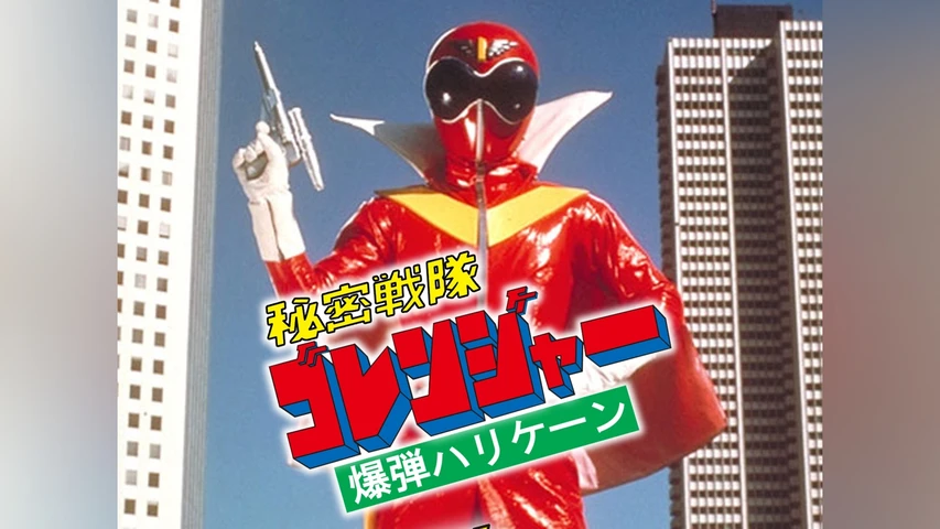 秘密戦隊ゴレンジャー　爆弾ハリケーン
