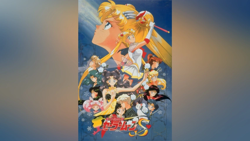 美少女戦士セーラームーンS｜フジテレビの人気ドラマ・アニメ・TV番組 