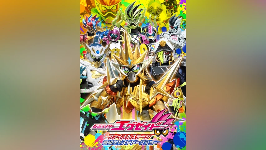 仮面ライダーエグゼイド ファイナルステージ&番組キャストトークショー