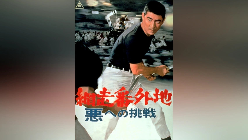 網走番外地 悪への挑戦｜フジテレビの人気ドラマ・アニメ・TV番組の 
