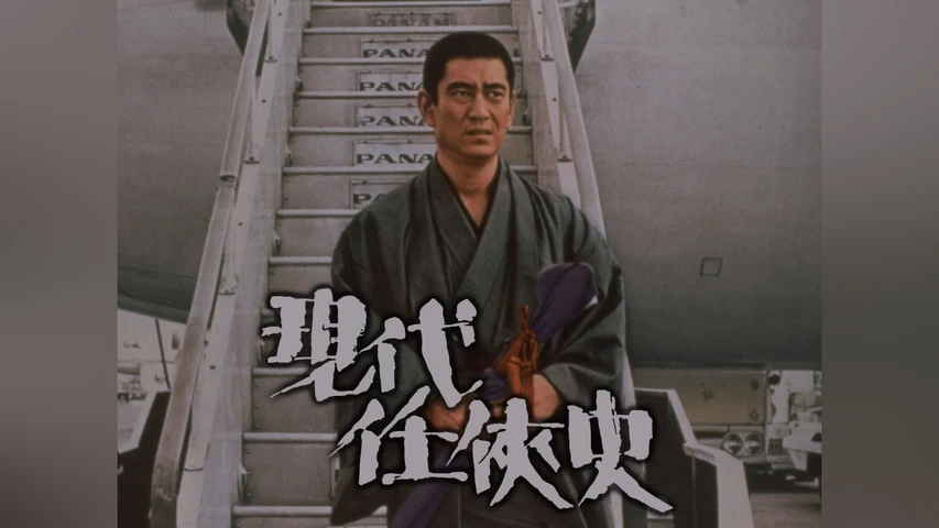 現代任侠史