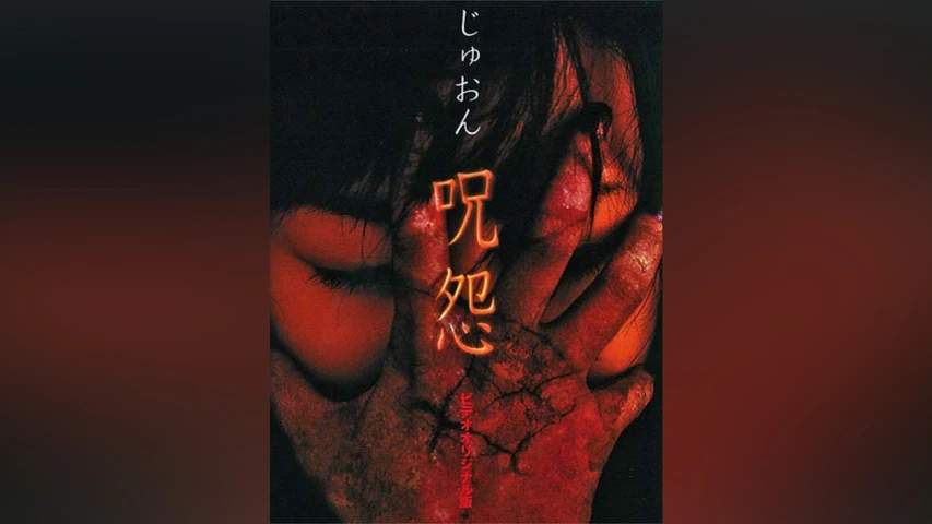 呪怨 ビデオオリジナル版