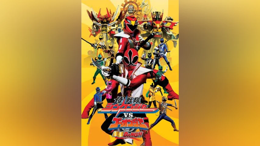 侍戦隊シンケンジャーVSゴーオンジャー 銀幕BANG! !
