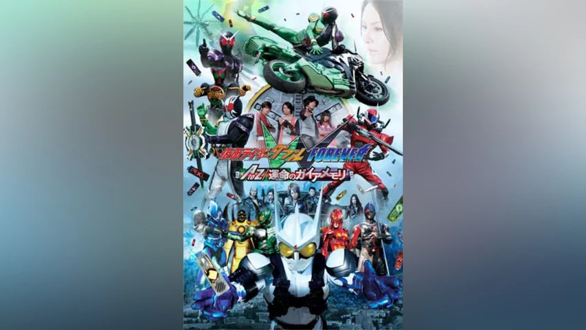 仮面ライダーW FOREVER AtoZ/運命のガイアメモリ