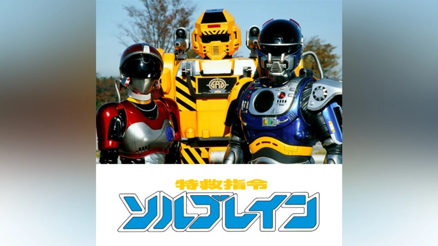 特救指令ソルブレイン｜フジテレビの人気ドラマ・アニメ・TV番組の動画 