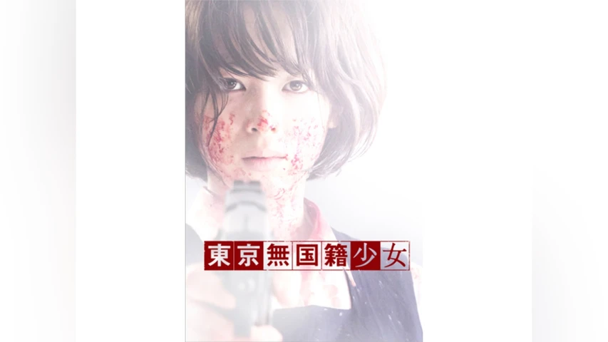 東京無国籍少女