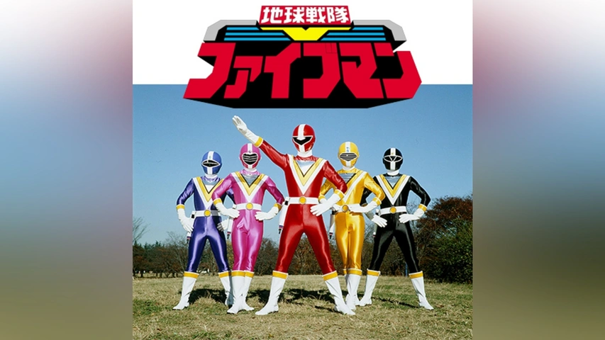 地球戦隊ファイブマン｜フジテレビの人気ドラマ・アニメ・TV番組の動画 