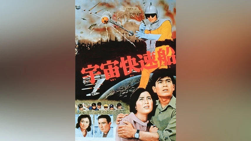 宇宙快速船