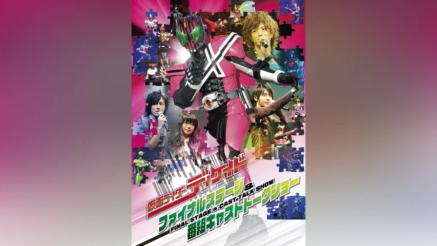 仮面ライダーディケイド ファイナルステージ&番組キャストトークショー