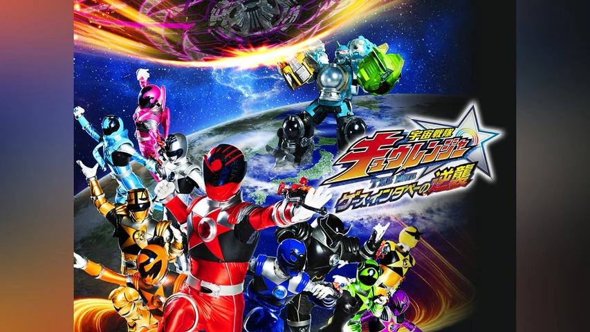 宇宙戦隊キュウレンジャー THE MOVIE ゲース・インダベーの逆襲