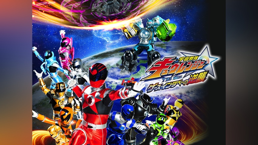 宇宙戦隊キュウレンジャー THE MOVIE ゲース・インダベーの逆襲｜フジ 