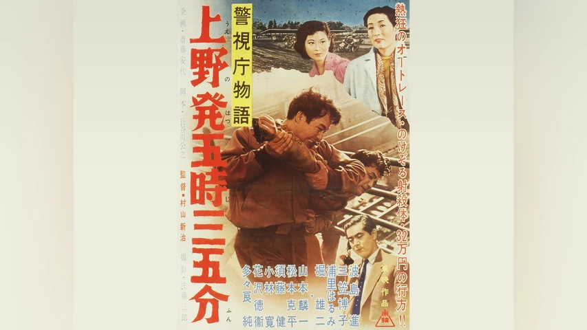 警視庁物語 上野発五時三五分