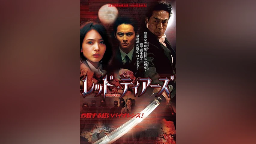 レッド・ティアーズ